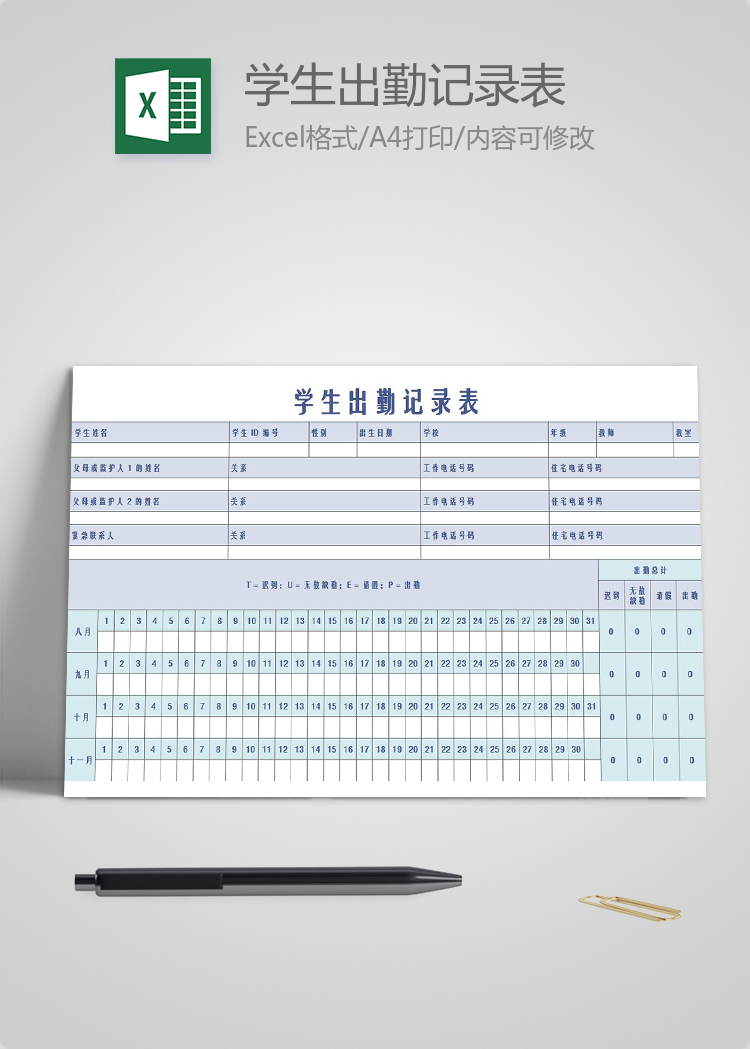學生上下學期出勤記錄表