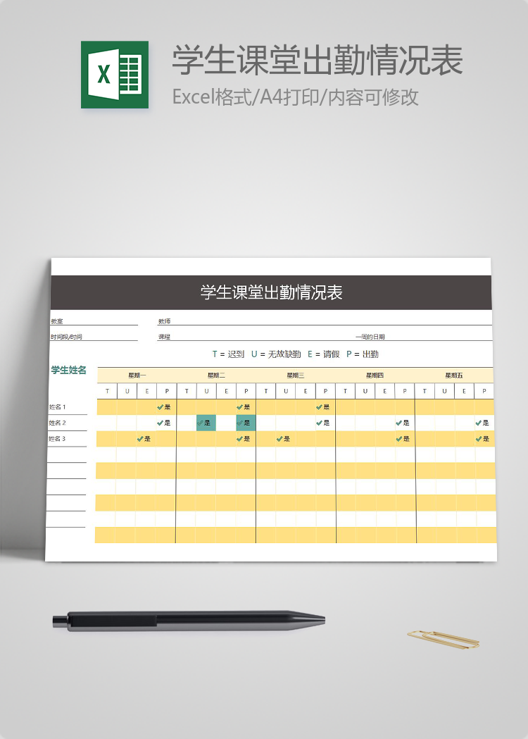 學生一周課堂出勤情況表