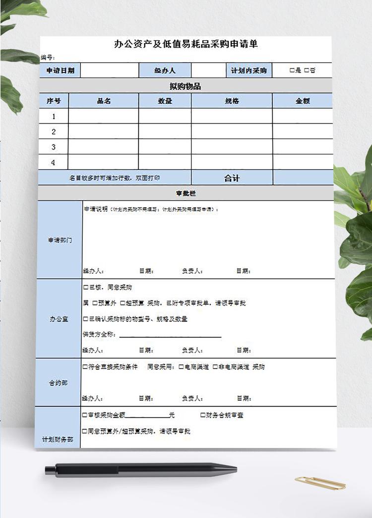 辦公資產及低值易耗品采購申請單模板