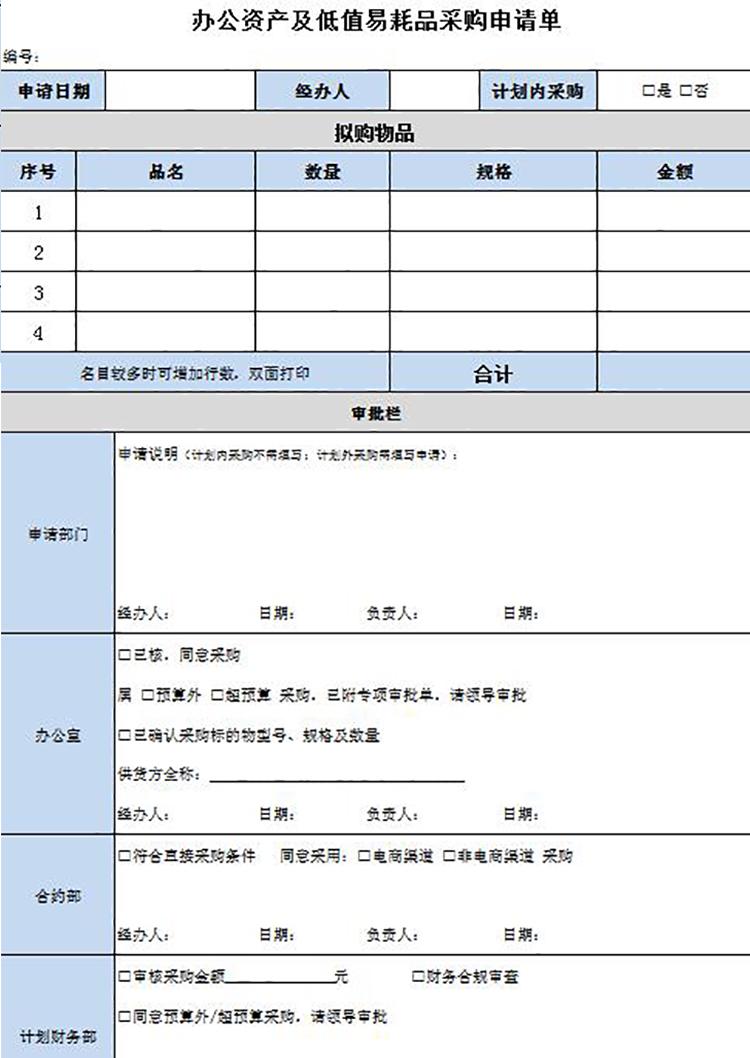 辦公資產及低值易耗品采購申請單模板-1