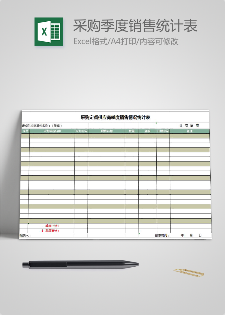 采購季度銷售統計表