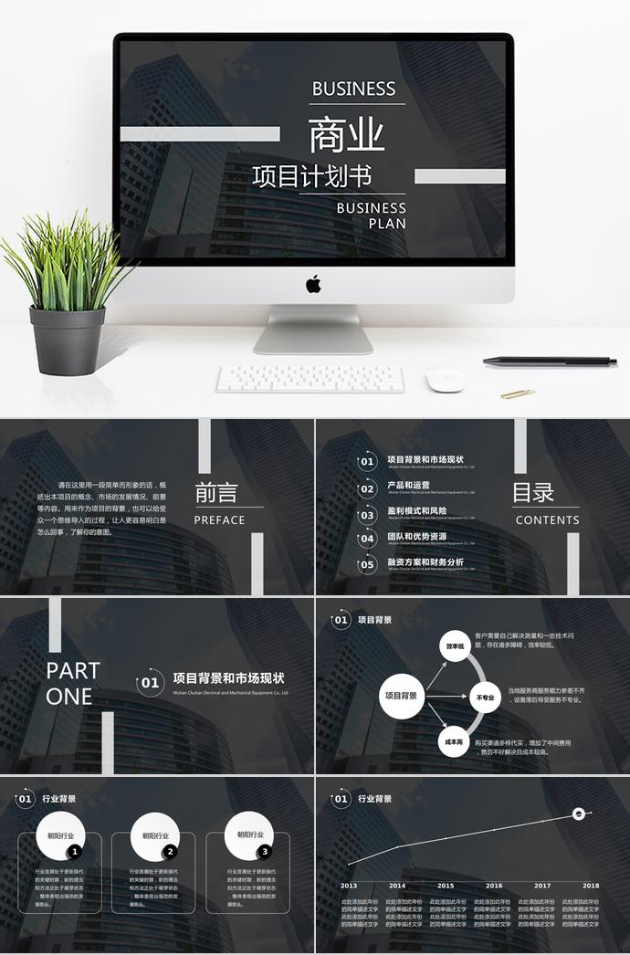 2019商業(yè)項(xiàng)目融資計(jì)劃書ppt模板