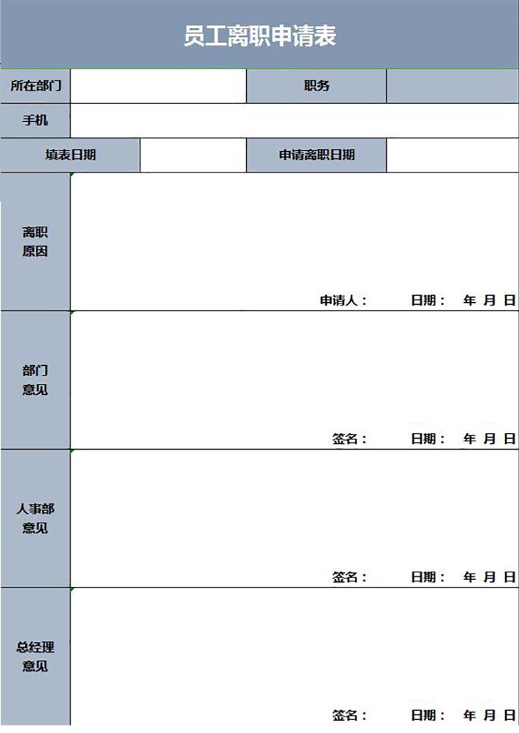 灰藍風員工離職申請表模板-1