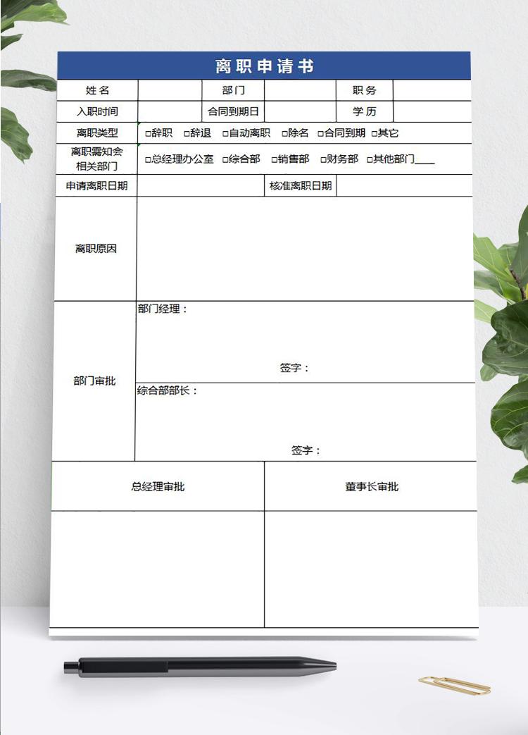 藍色常用員工離職申請表