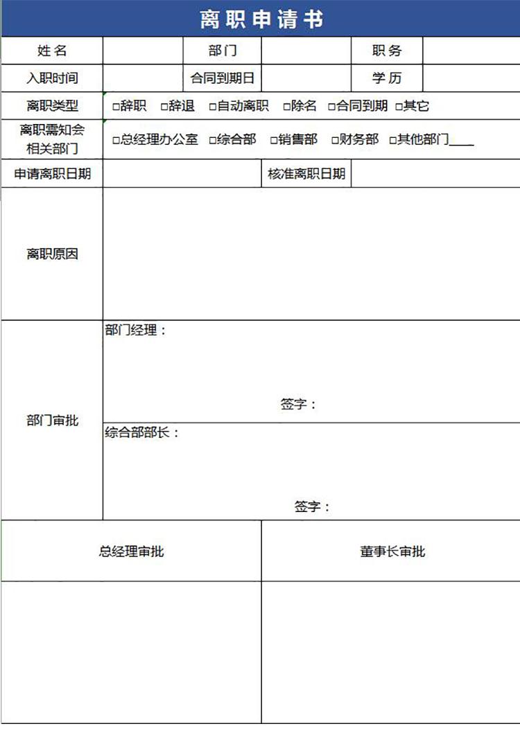 藍色常用員工離職申請表-1