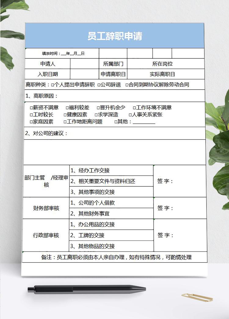 藍色風格員工辭職申請表格