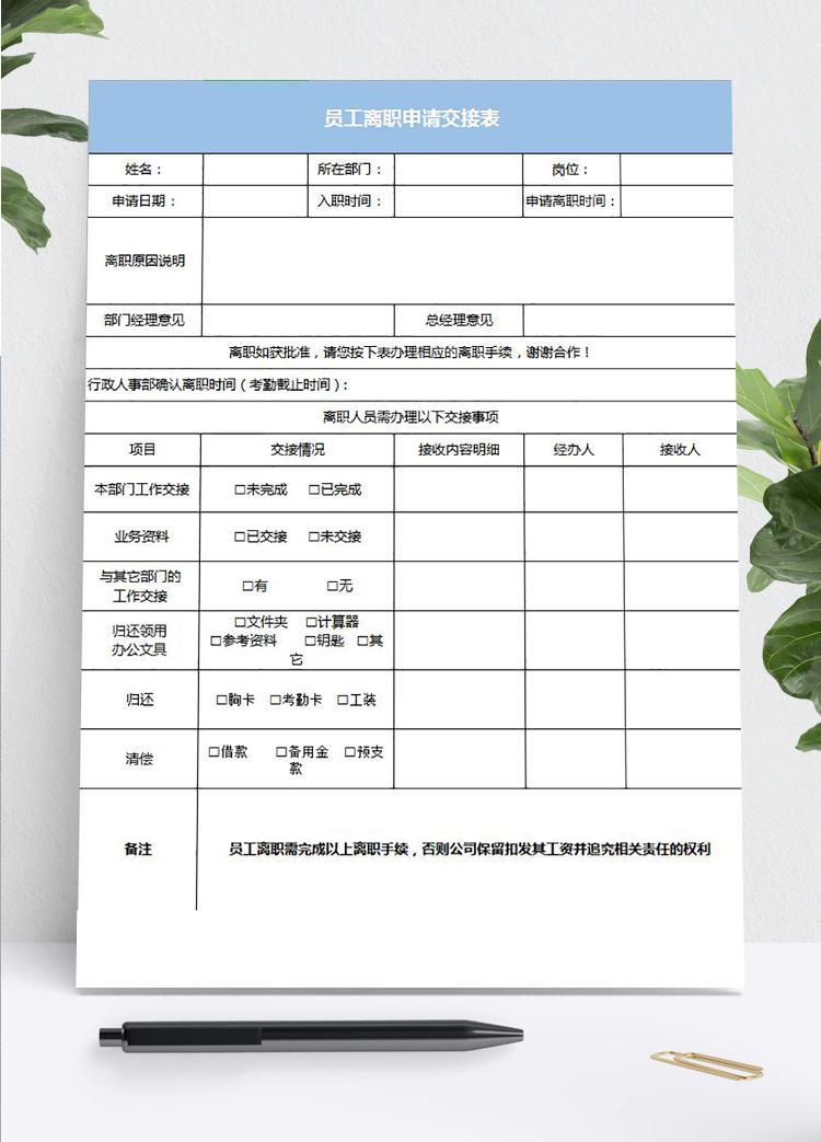 藍色風格員工離職申請交接表