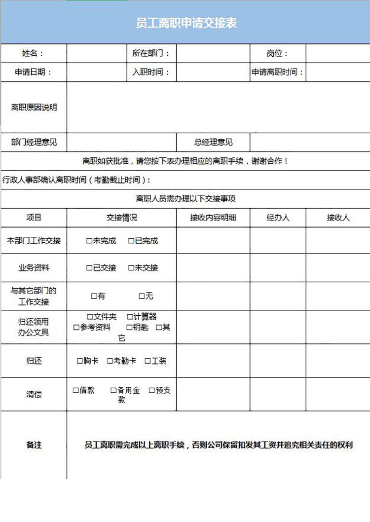 藍色風格員工離職申請交接表-1