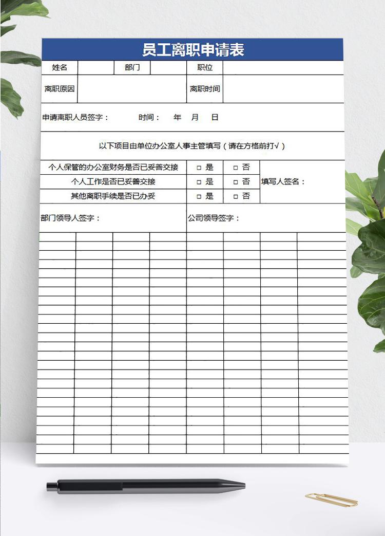 藍(lán)色簡(jiǎn)潔風(fēng)員工離職申請(qǐng)表