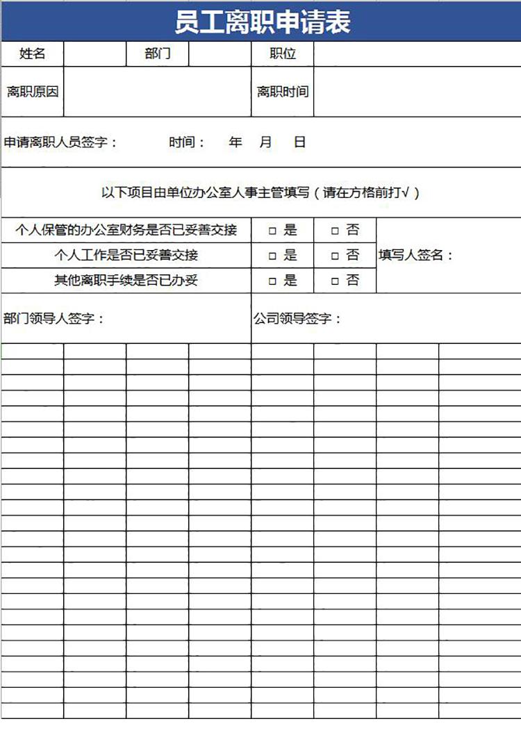 藍(lán)色簡(jiǎn)潔風(fēng)員工離職申請(qǐng)表-1
