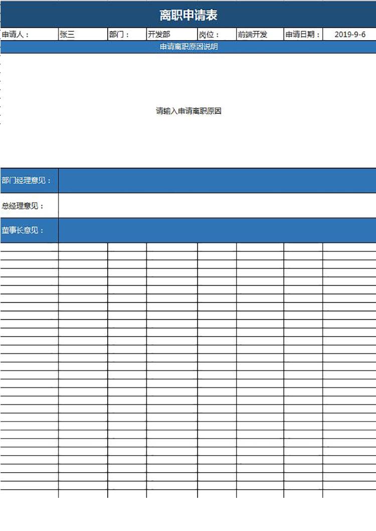 藍色簡潔風員工離職申請表模板-1