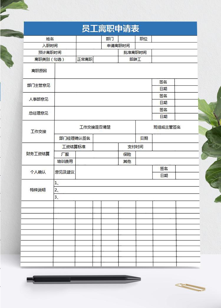 藍色簡約風員工離職申請表