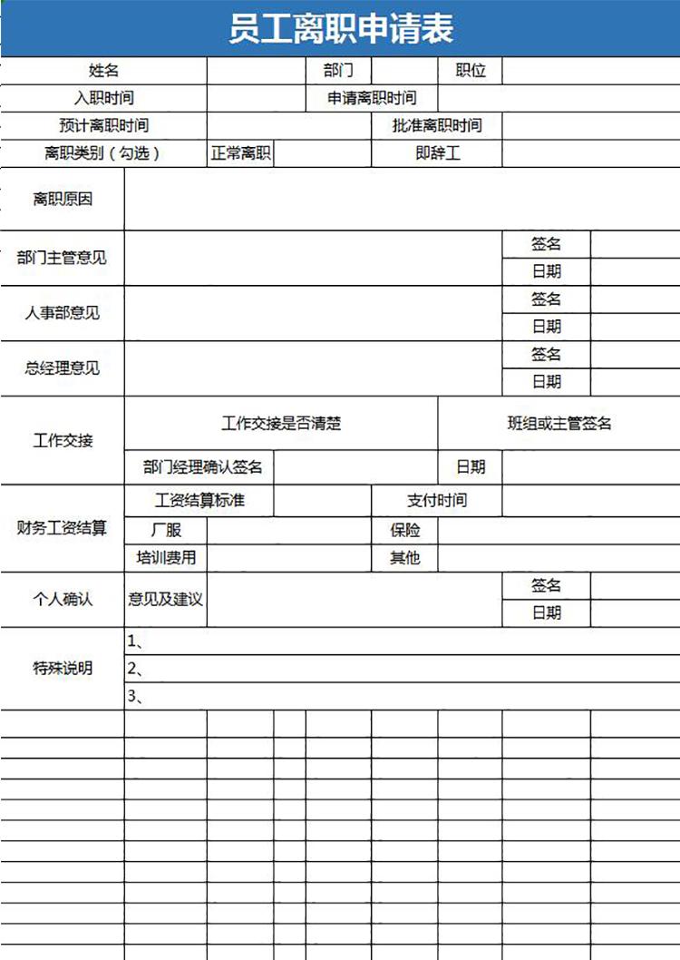 藍色簡約風員工離職申請表-1