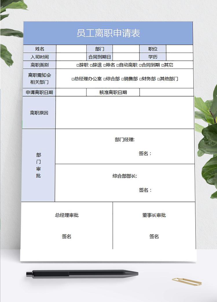淺藍色簡約員工離職申請表