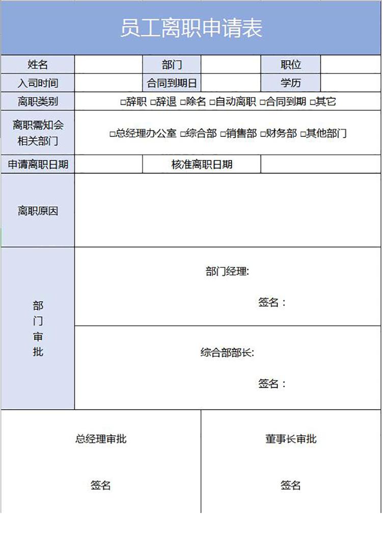 淺藍色簡約員工離職申請表-1