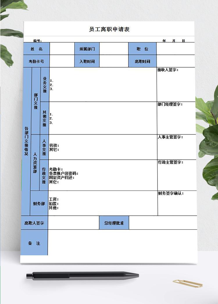 員工離職申請(qǐng)及交接表Excel模板
