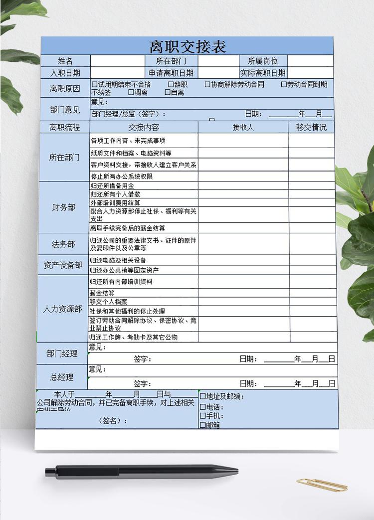 藍色精美離職交接表Excel模板