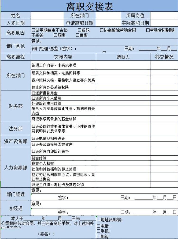 藍色精美離職交接表Excel模板-1