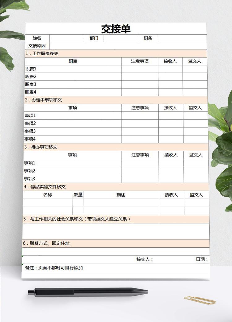 粉色工作交接清單可作為離職、調崗人員使用excel表格模板