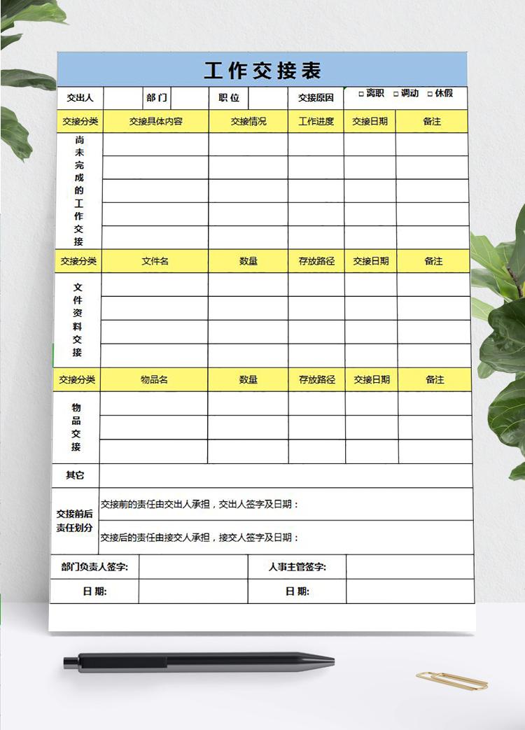 藍黃系離職工作交接表
