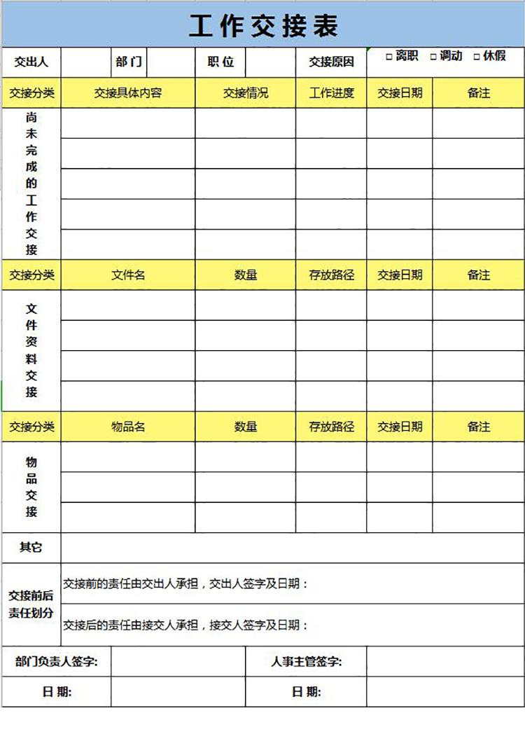 藍黃系離職工作交接表-1