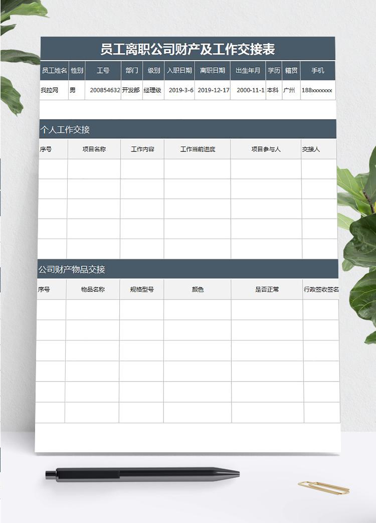 員工離職公司財產及工作交接表