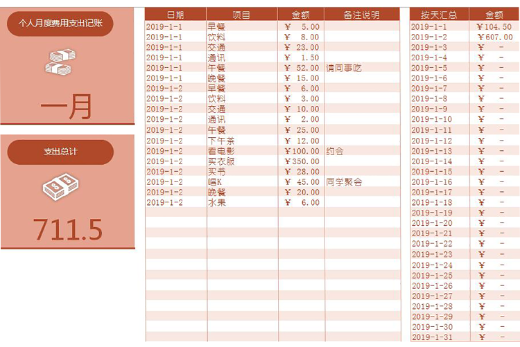 紅色個人月度費用支出記賬-1