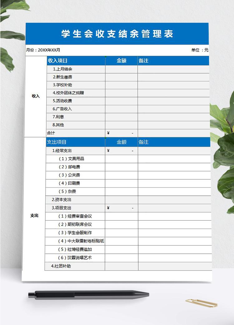 藍色風格學生會收支結余管理表