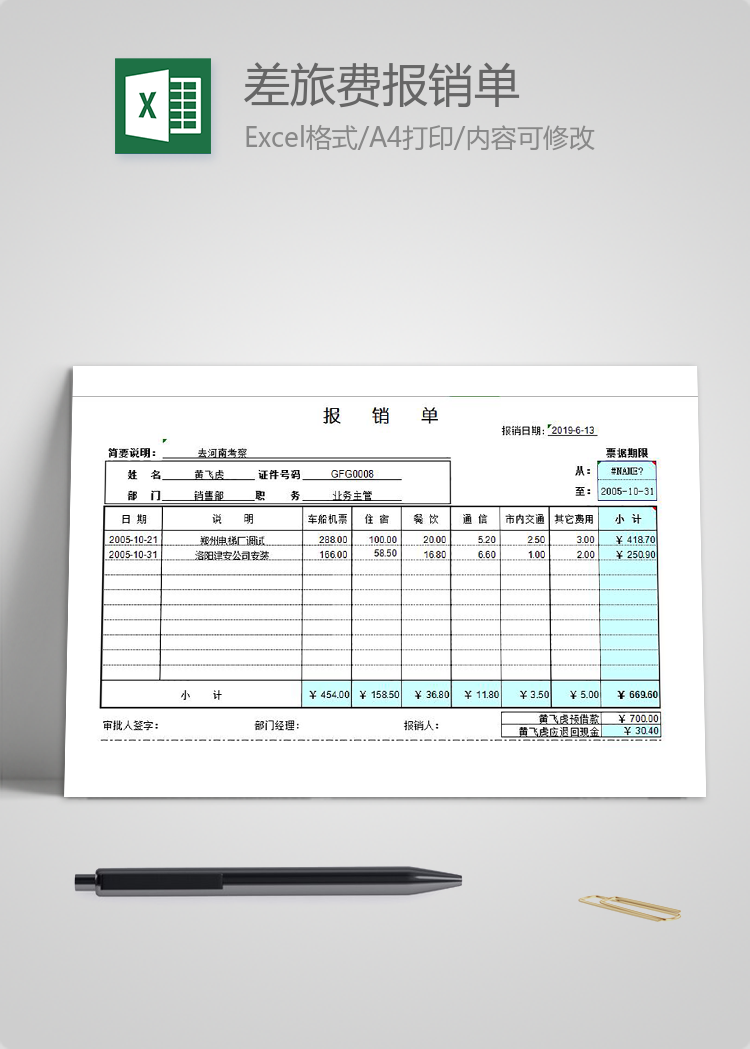 差旅費報銷單Excel模板