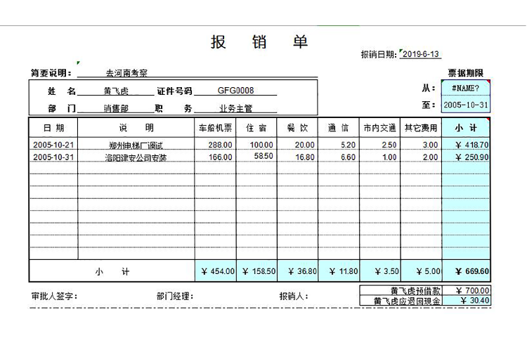 差旅費報銷單Excel模板-1