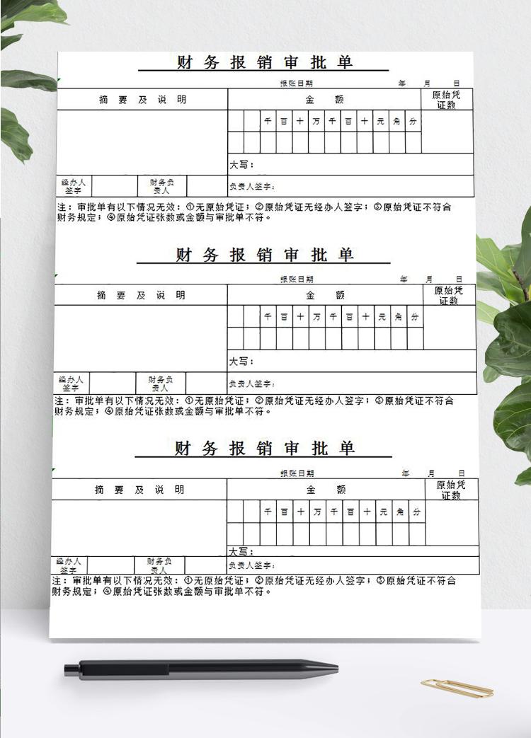 常用財務報銷審批單Excel模板