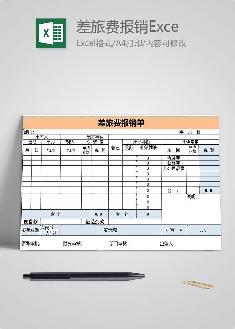 橙色風(fēng)格差旅費報銷表Excel模板