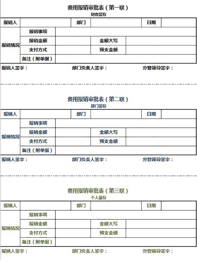 多聯費用報銷審批表Excel模板-1