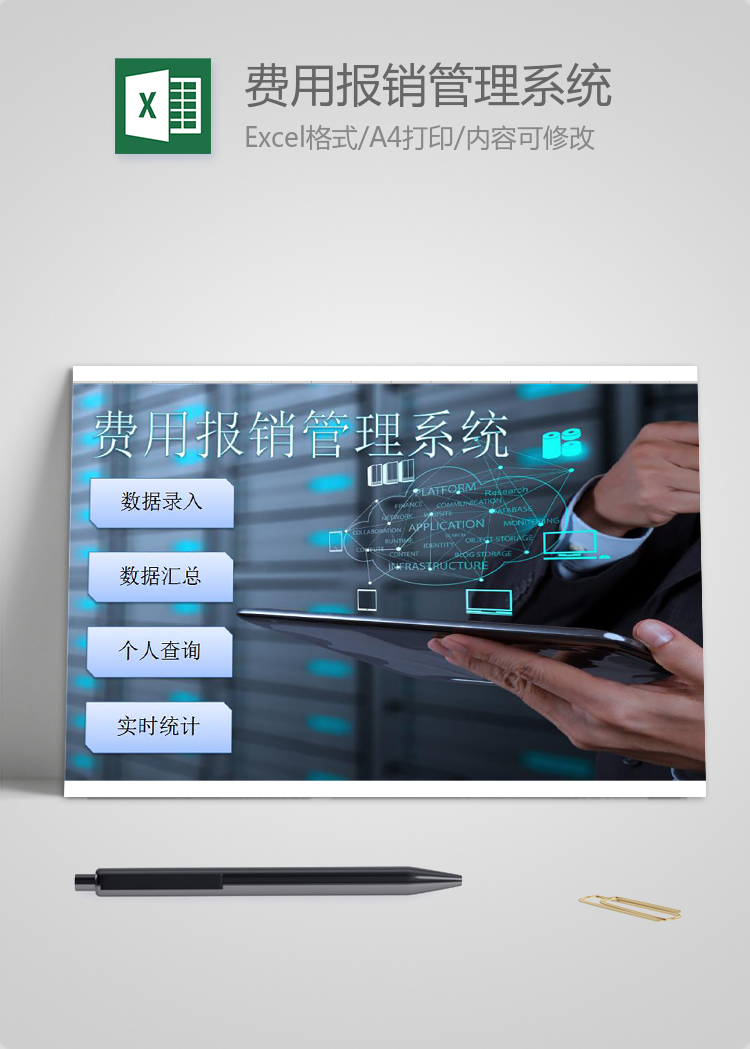 費用報銷管理系統Excel模板