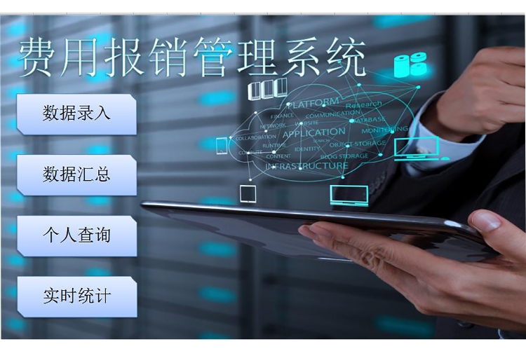 費用報銷管理系統Excel模板-1