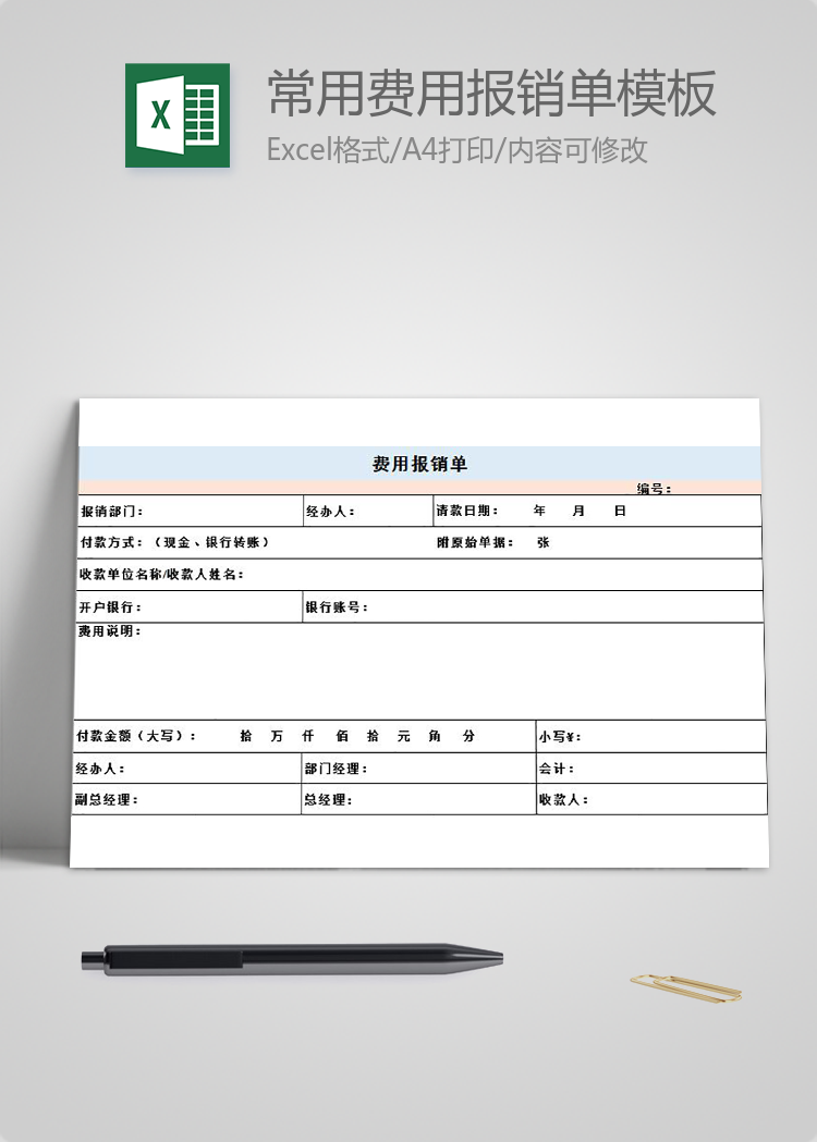粉藍常用費用報銷單Excel模板
