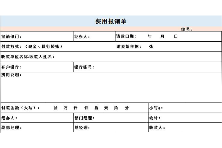 粉藍常用費用報銷單Excel模板-1