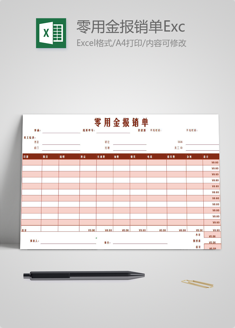 粉色風格零用金報銷單Excel模板