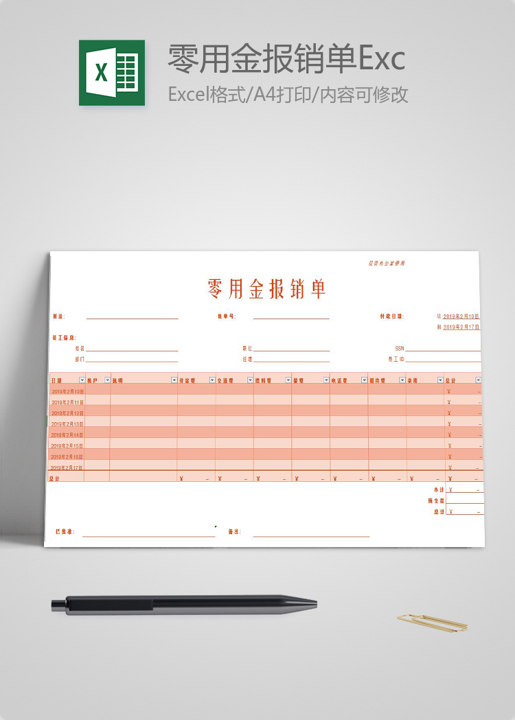 粉色零用金報銷單Excel模板