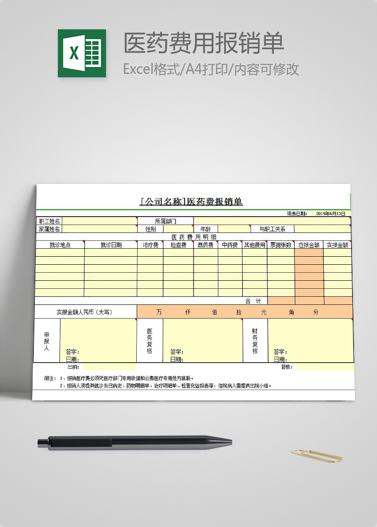 黃色醫藥費用報銷單Excel模板