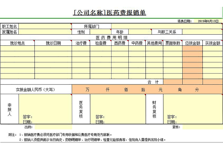 黃色醫藥費用報銷單Excel模板-1
