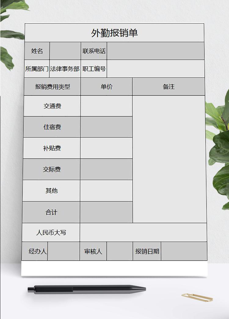 灰色外勤報銷明細單Excel模板