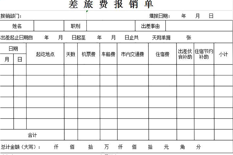 簡約差旅費報銷單Excel模板-1