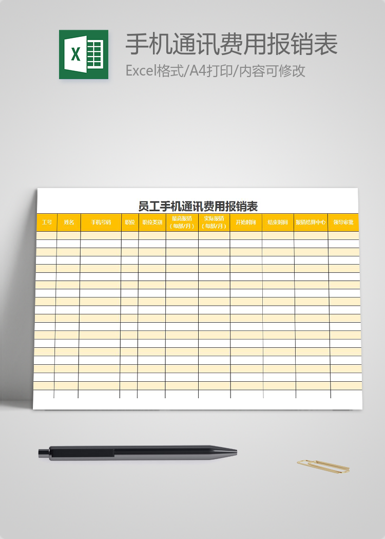 橘黃員工手機通訊費用報銷表excel模板
