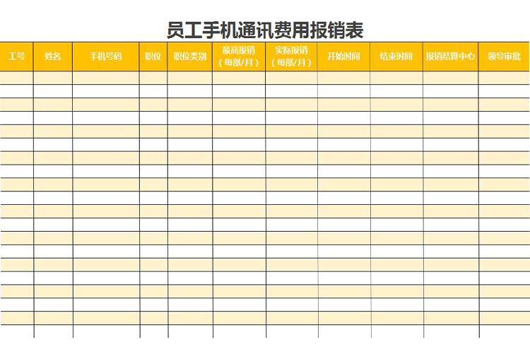 橘黃員工手機通訊費用報銷表excel模板-1