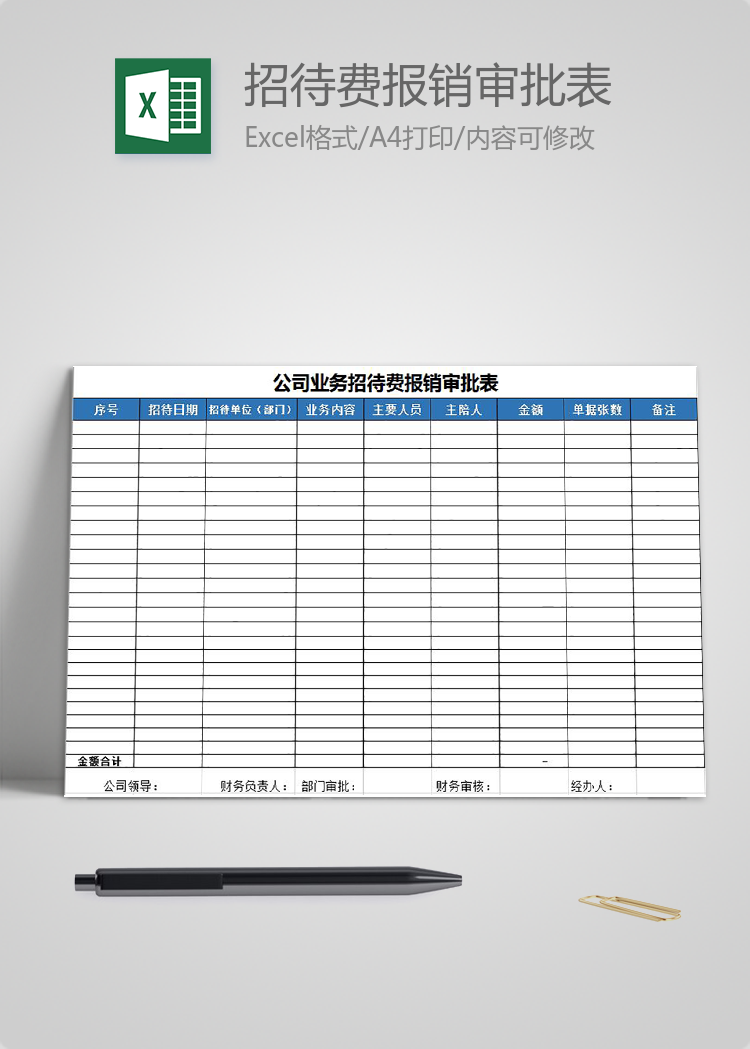 藍色風公司業務招待費報銷審批表