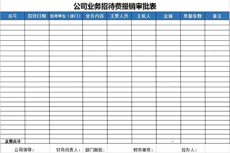 藍色風公司業務招待費報銷審批表-1