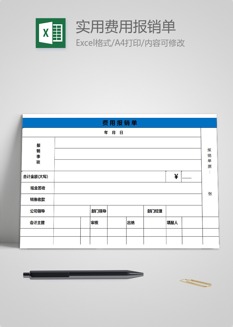 藍(lán)色實(shí)用費(fèi)用報(bào)銷單