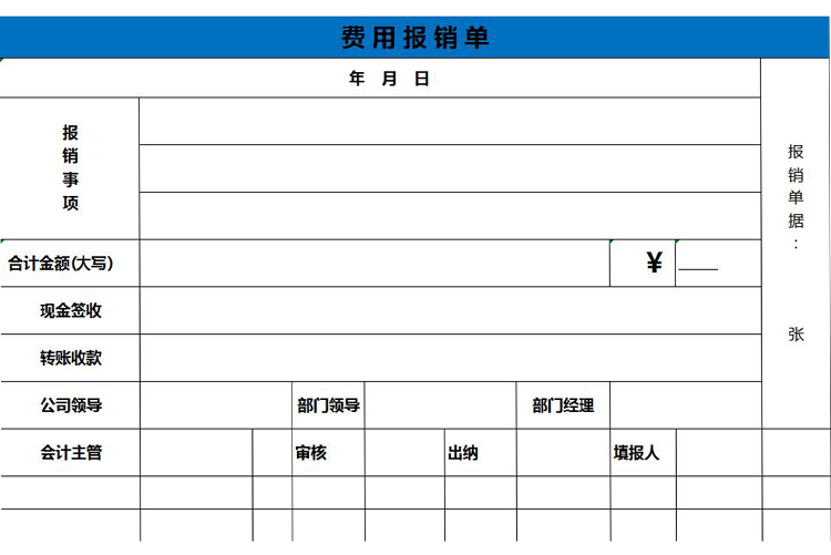 藍(lán)色實(shí)用費(fèi)用報(bào)銷單-1