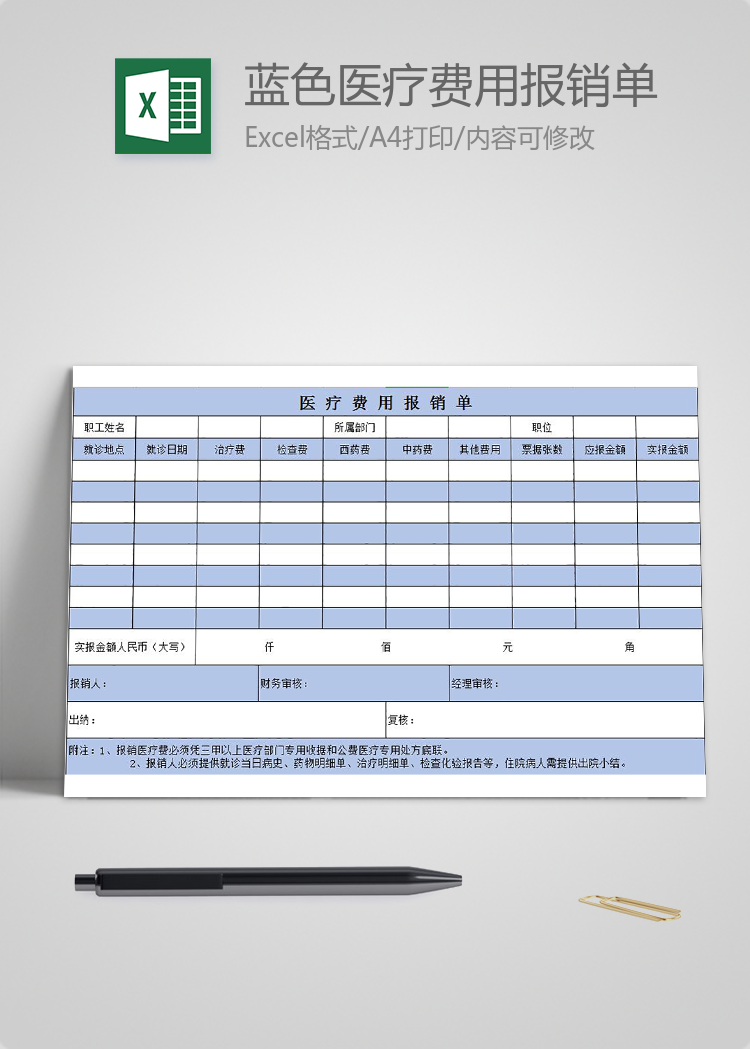 藍(lán)色醫(yī)療費(fèi)用報(bào)銷單Excel模板